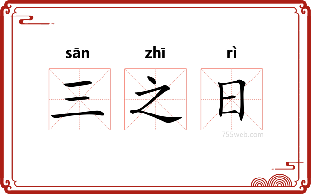 三之日