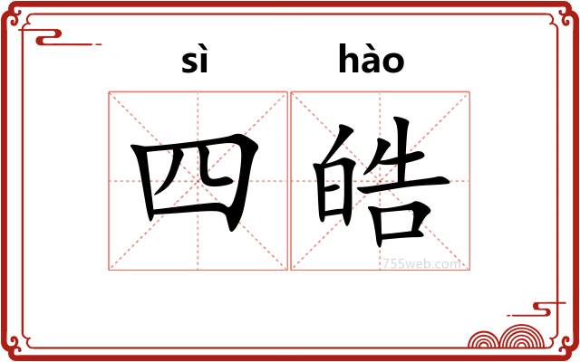 四皓