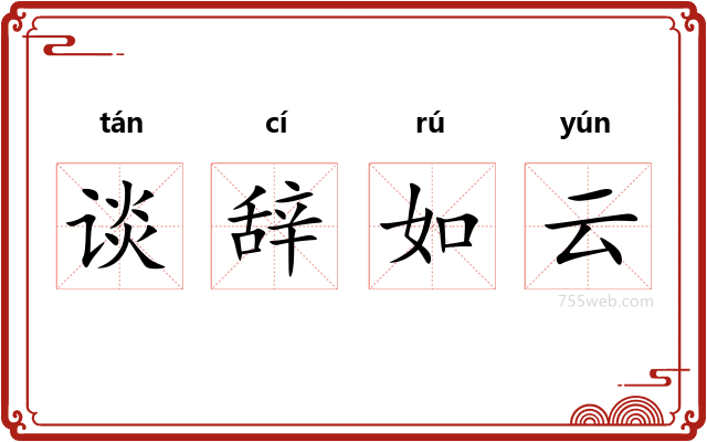 谈辞如云