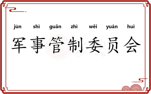 军事管制委员会