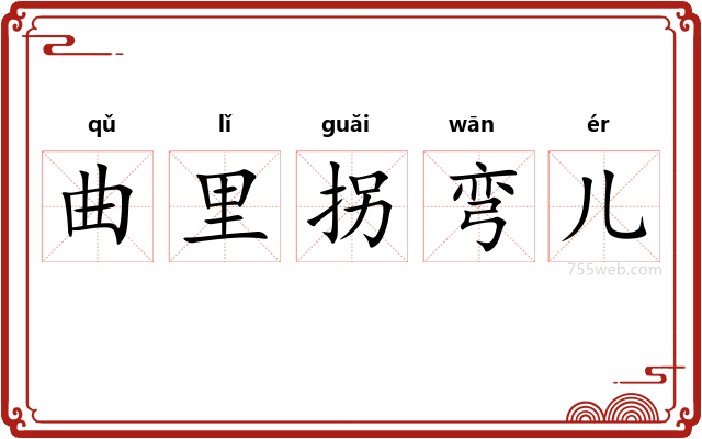 曲里拐弯儿