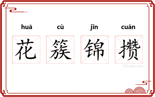 花簇锦攒