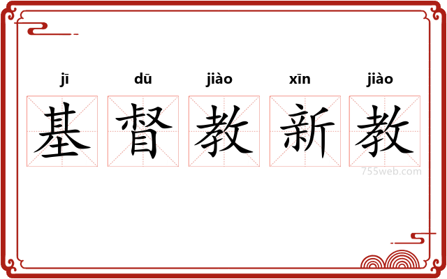 基督教新教