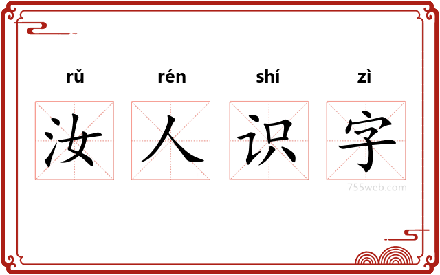 汝人识字