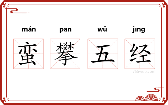 蛮攀五经