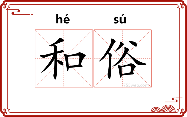 和俗