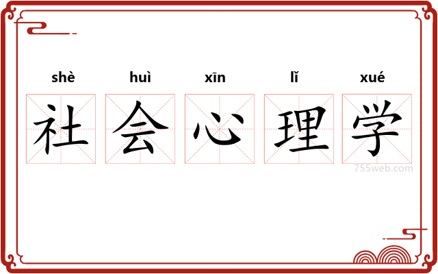 社会心理学