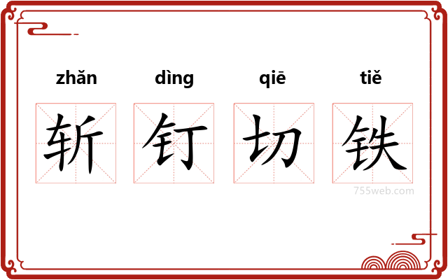 斩钉切铁
