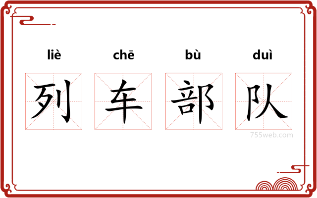 列车部队