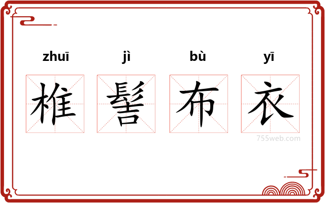 椎髻布衣