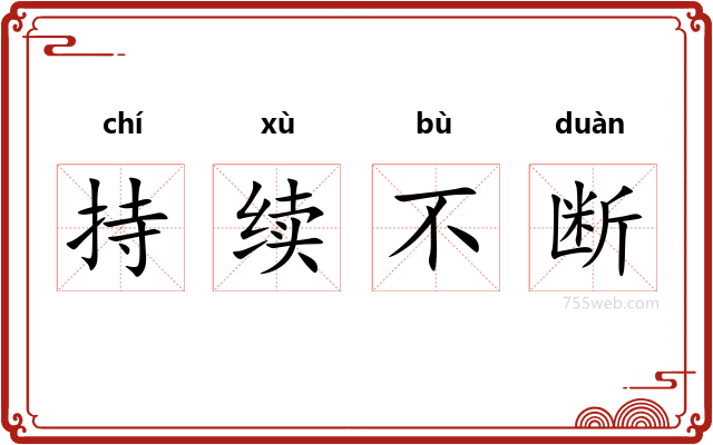 持续不断