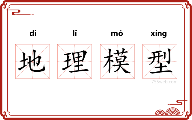 地理模型