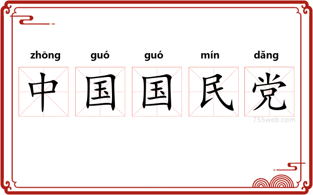 中国国民党