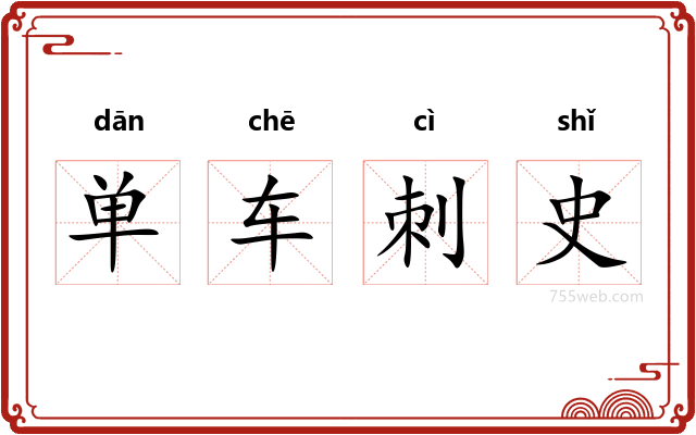 单车刺史