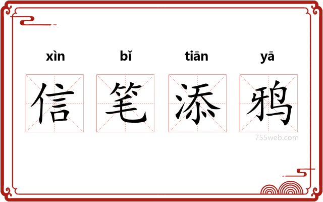 信笔添鸦