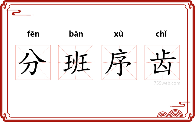 分班序齿