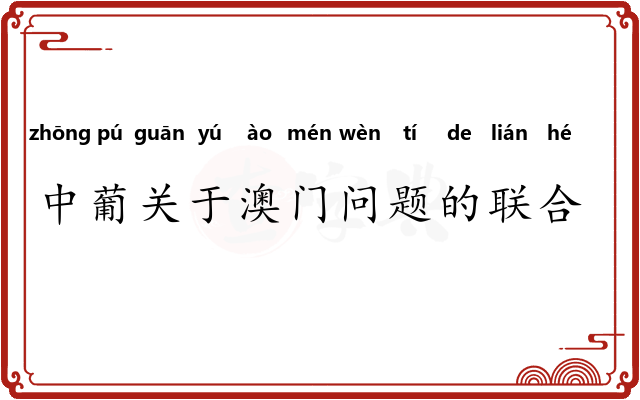 中葡关于澳门问题的联合声明