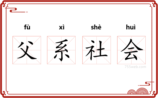 父系社会