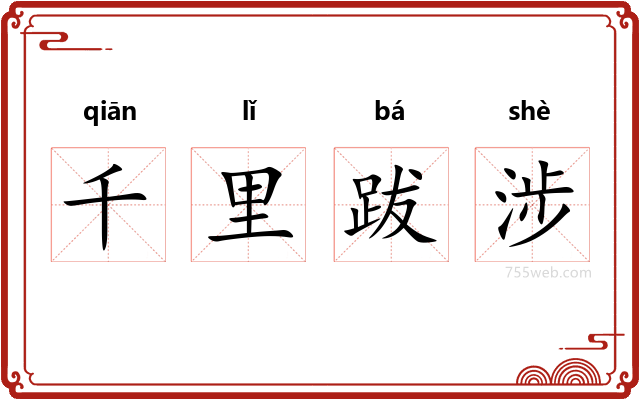 千里跋涉