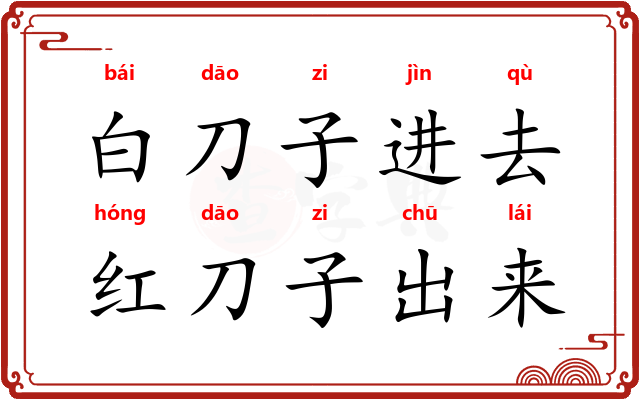 白刀子进去，红刀子出来