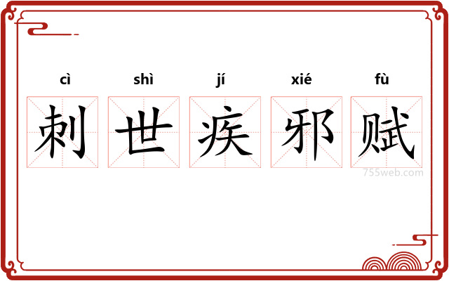 刺世疾邪赋