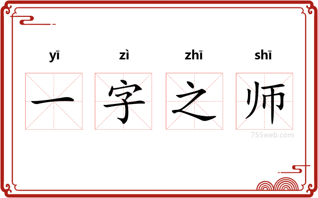 一字之师