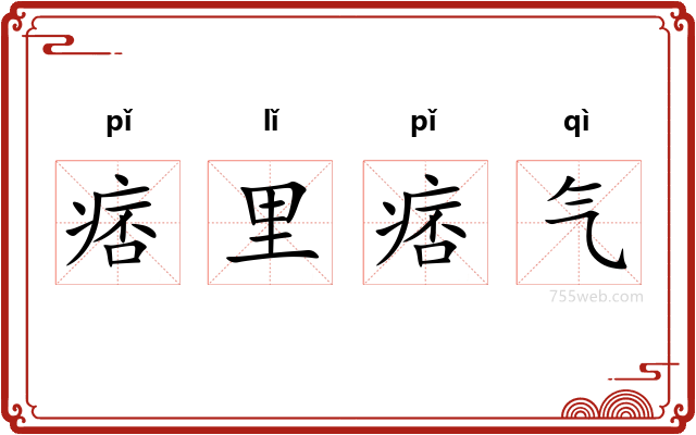 痞里痞气