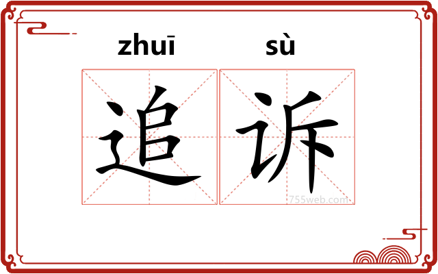 追诉