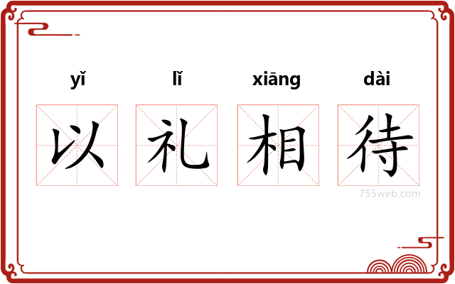 以礼相待