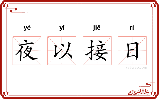 夜以接日