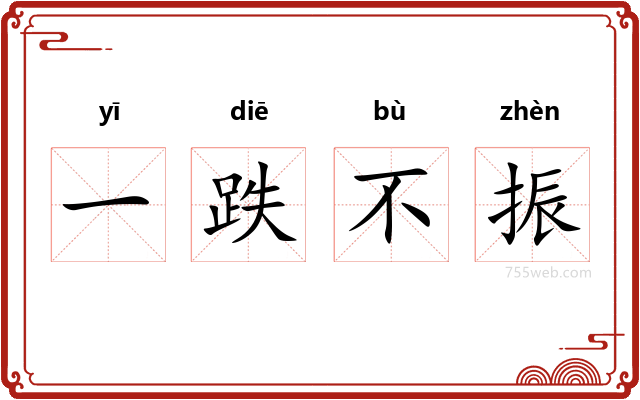 一跌不振