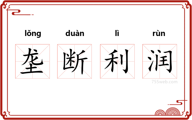 垄断利润