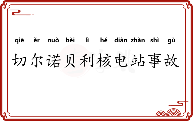 切尔诺贝利核电站事故