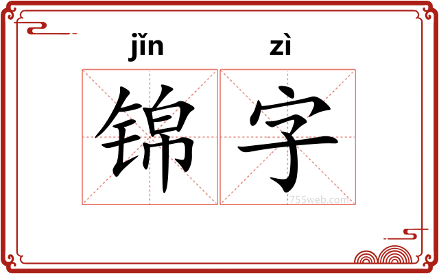 锦字