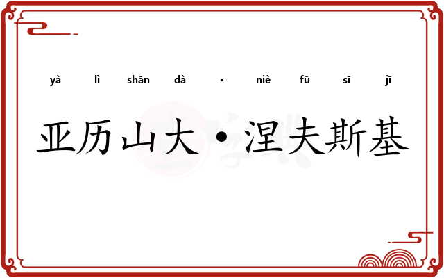 亚历山大·涅夫斯基