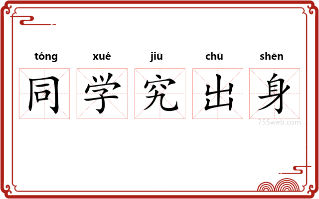 同学究出身