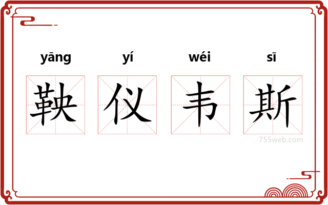 鞅仪韦斯