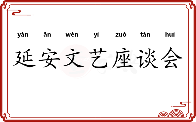 延安文艺座谈会