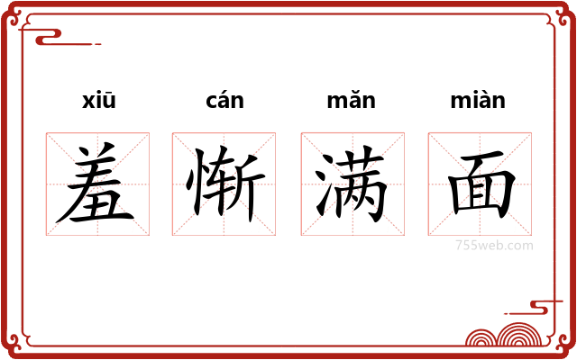 羞惭满面