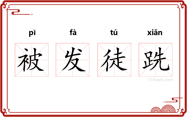 被发徒跣