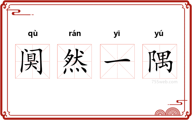 阒然一隅