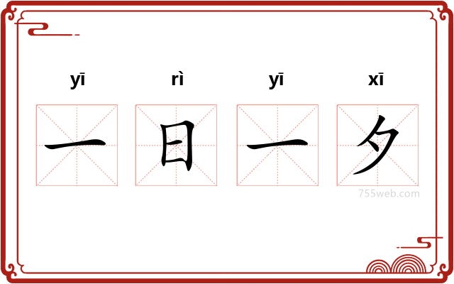 一日一夕