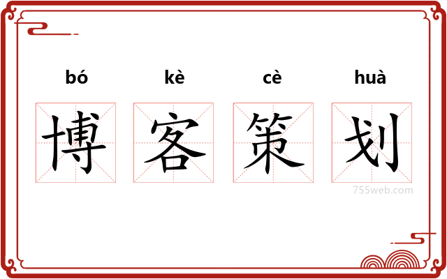 博客策划