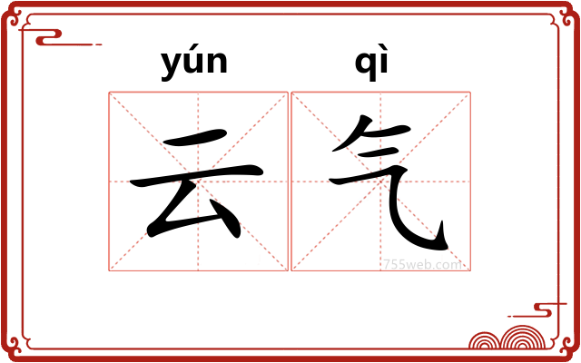 云气