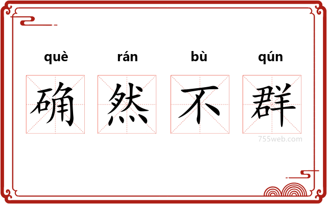 确然不群