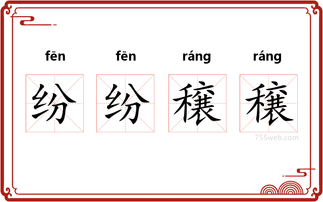 纷纷穣穣