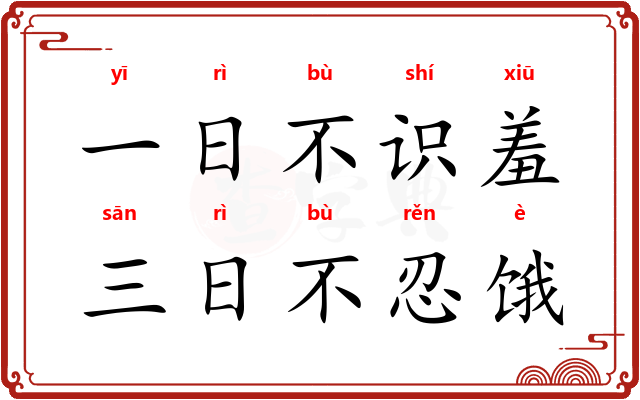 一日不识羞，三日不忍饿