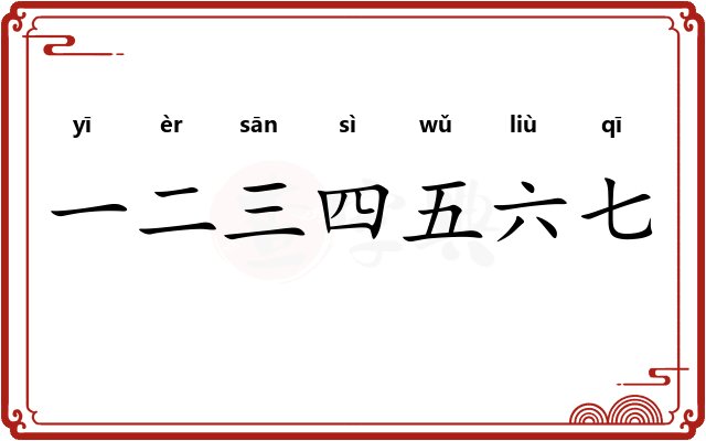 一二三四五六七