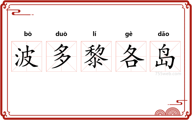 波多黎各岛