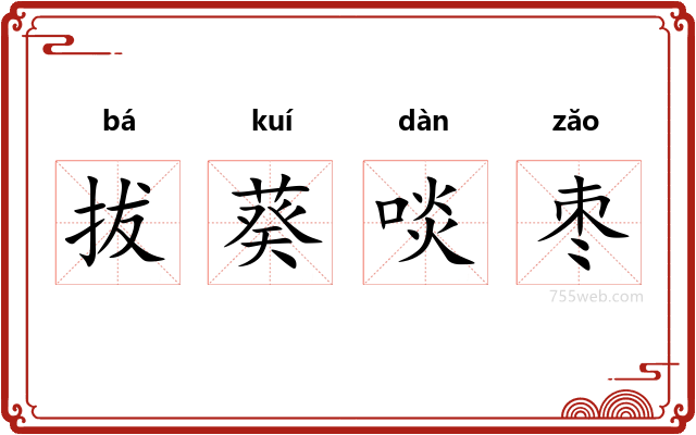 拔葵啖枣